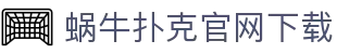 蜗牛扑克官网下载 - (中国)甘肃省蜗牛扑克官网下载进出口贸易公司欢迎您